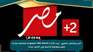 الآن وبشكل حصري.. تردد قناة MBC MASR 2 المفتوحة لمتابعة مباراة مصر وبوركينا فاسو على النايل سات